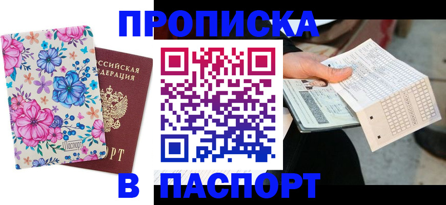 прописка штамп в Называевске